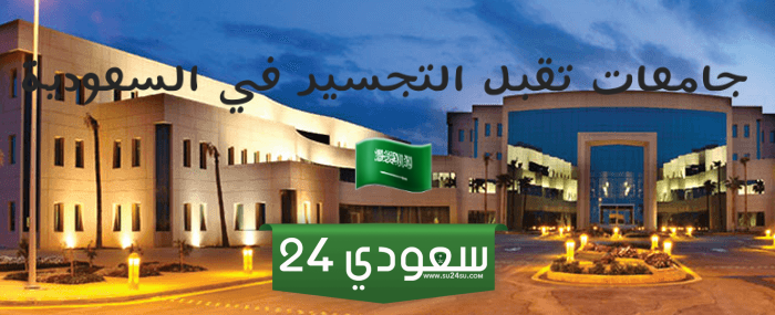 هل يوجد تجسير في جامعات السعودية 1446 "جامعات تقبل التجسير في السعودية"