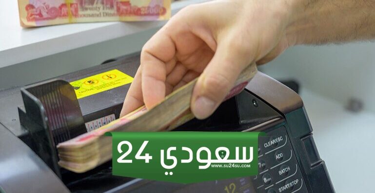 بعد الزيادة الأخيرة وزارة المالية العراقية رواتب المتقاعدين تحدد موعد صرفها
