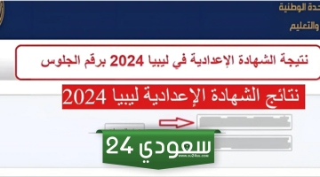 “موقع النتيجة moe.gov.ly” نتائج الشهادة الإعدادية ليبيا 2024 الرابط الرسمي للاستعلام عنه
