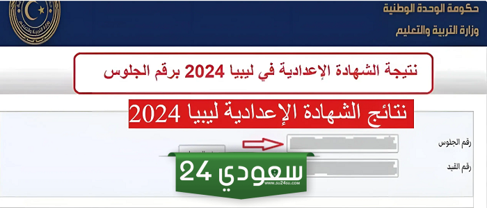 عبر الرابط moe.gov.ly .. استعلم عن نتائج الشهادة الاعدادية ليبيا 2024 برقم الجلوس