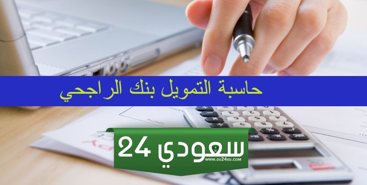 حاسبة التمويل الشخصي بنك الراجحي: خطوات وشروط الحاسبة 2024-1446
