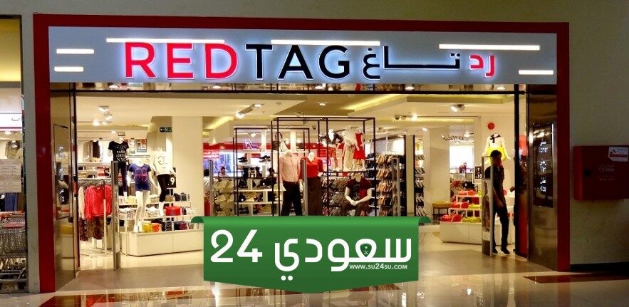 موقع رد تاغ تسوق اون لاين السعودية