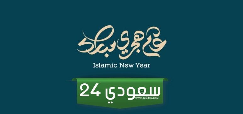 موعد اجازة راس السنة الهجرية للعاملين في القطاع الخاص