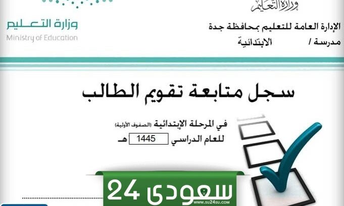 سجل متابعة الطلاب للمرحلة المتوسطة 1446 لجميع المواد