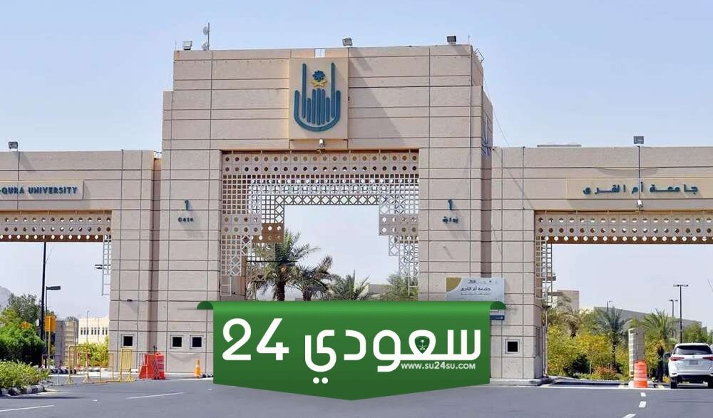 "تطمح لوظيفة أو ترقية؟"برامج تدريبية مقدمة من جامعة أم القرى .. وشهادتين "مهنية واختبار" للمتدرب