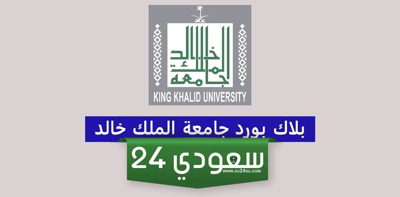 جامعة الملك خالد البلاك بورد وكيفية التسجيل اونلاين