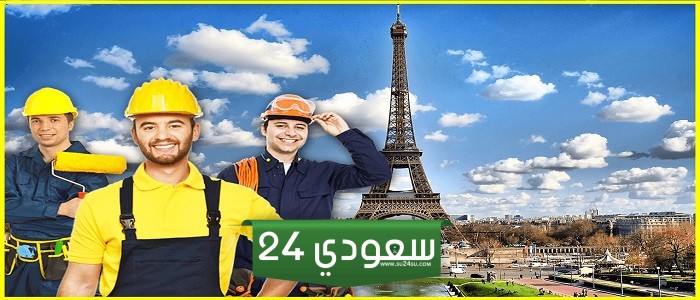 شركات فرنسية تبحث عن عمال - حلم الهجرة إلى فرنسا يصبح حقيقة!