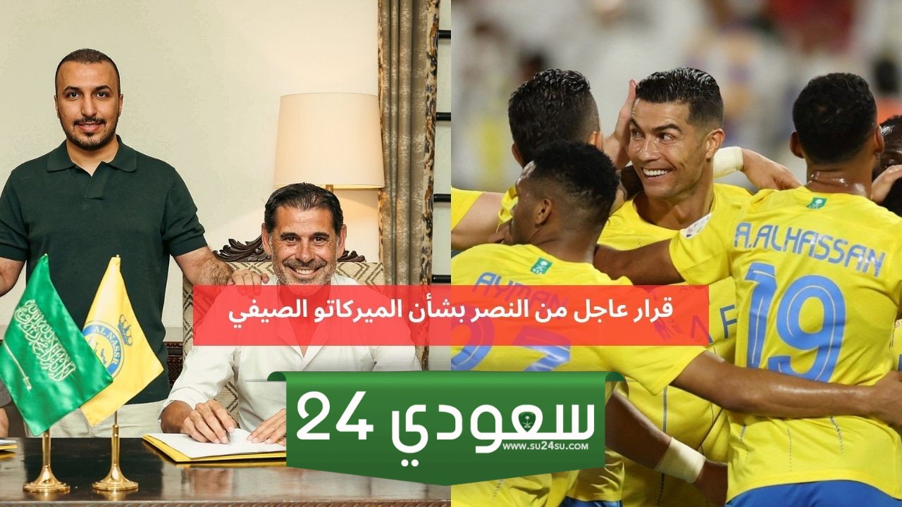 قرار عاجل من النصر بشأن الميركاتو الصيفي