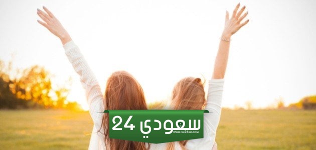 كلام عن صديقتي الغالية قصير أجمل كلام عن صديقة العمر 2024