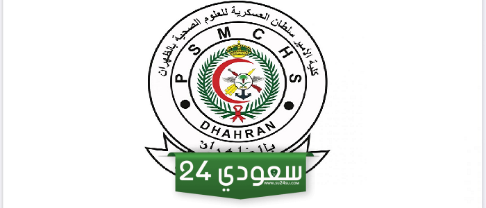 شروط كلية الامير سلطان العسكرية للعلوم الصحية 1446 ونسب القبول