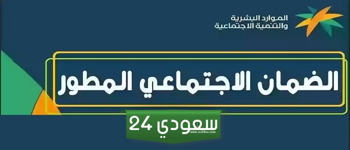 شروط الضمان الاجتماعي المطور والأوراق المطلوبة للتسجيل 1446
