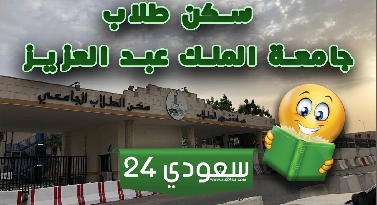 كم رسوم سكن جامعة الملك عبدالعزيز طالبات 1446
