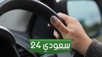 كم رسوم مدرسة القيادة ٦ ساعات في السعودية 65