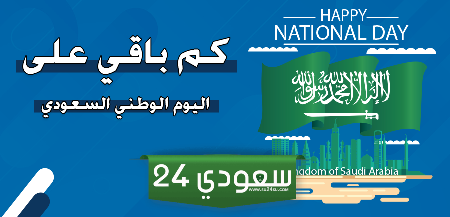 كم يوافق اليوم الوطني السعودي بالتاريخ الهجري هذا العام 1446هـ