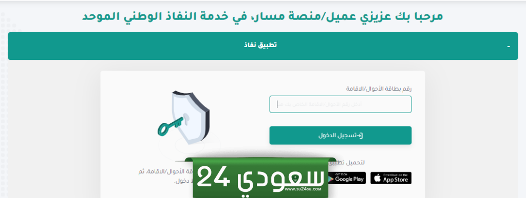 رابط منصة مسار تسجيل الدخول النفاذ الوطني الموحد