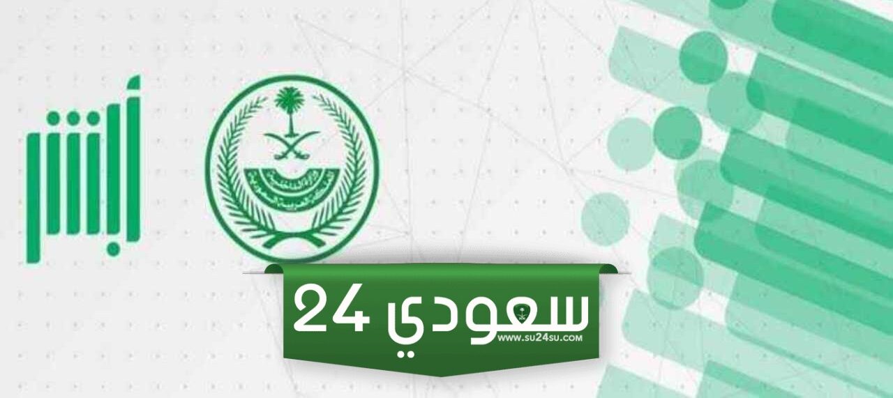 كيفية تعديل المؤهل الدراسي عبر منصة أبشر وشروط التعديل