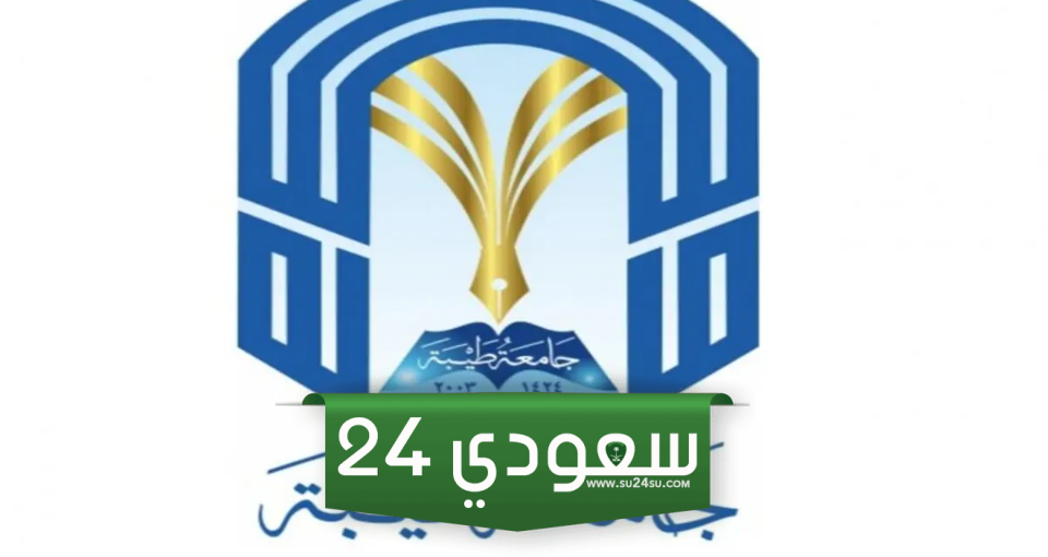 استعداد الطلاب المرشحين تأكيد القبول في جامعة طيبة للعام الدراسي الجديد 1446