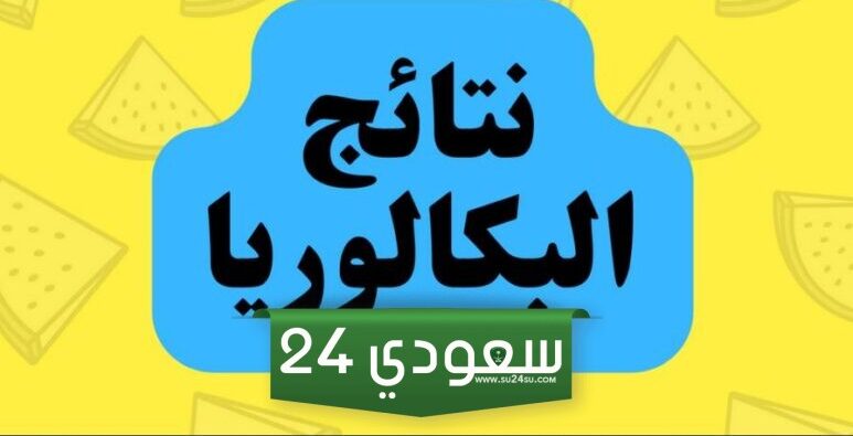 لينك نتائج البكالوريا لعام 2024 سوريا حسب الاسم عبر هذا الموقع moed.gov.sy