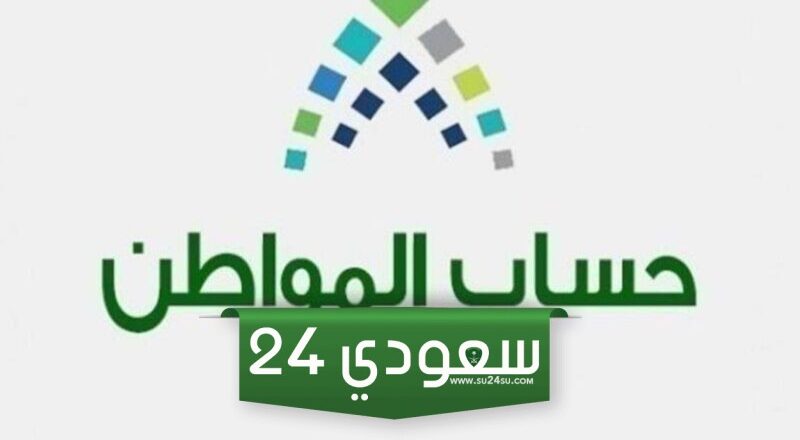 وزارة الموارد البشرية تُفعل رابط استعلام مباشر عن اهلية حساب المواطن الجديد قبل إيداع الدفعة 80