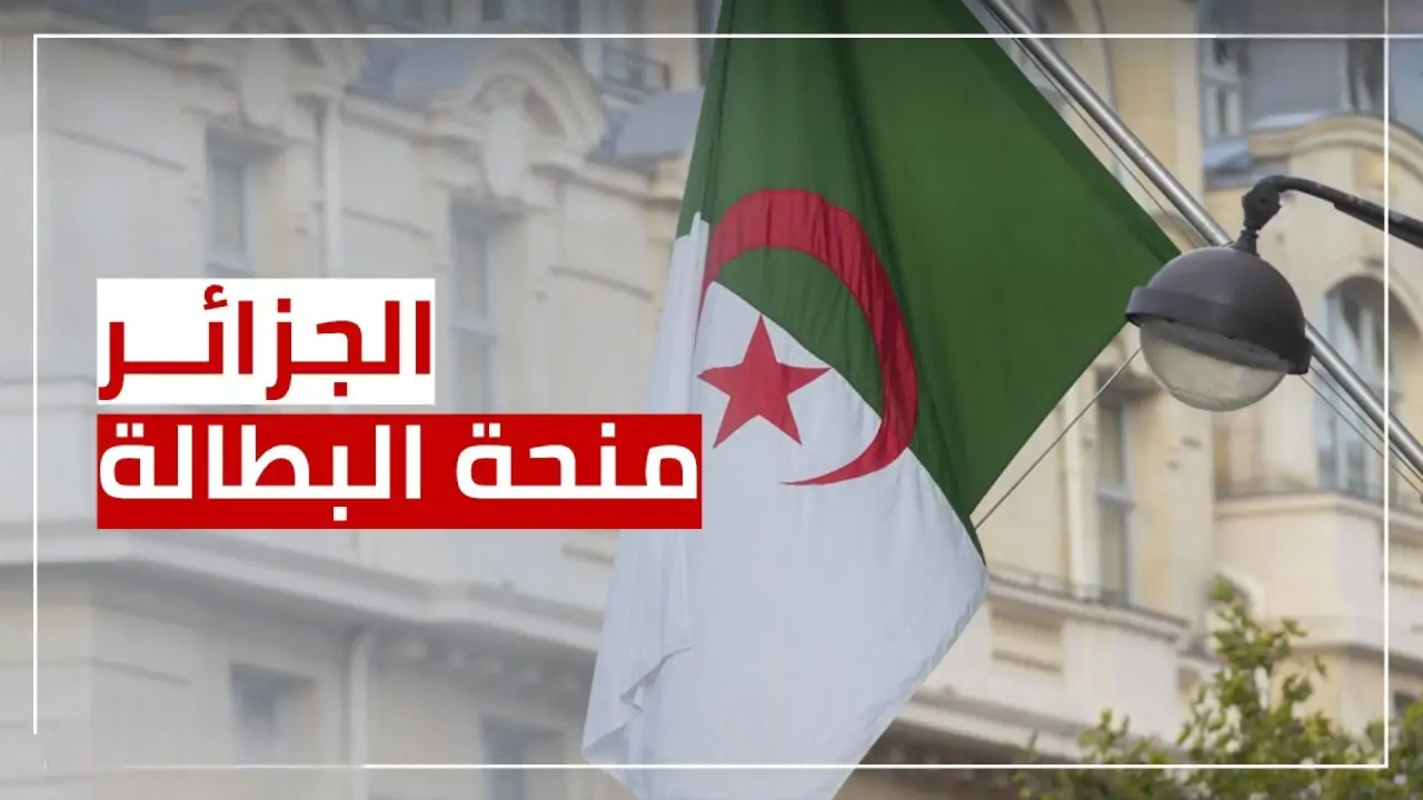  وضعية منحة البطالة