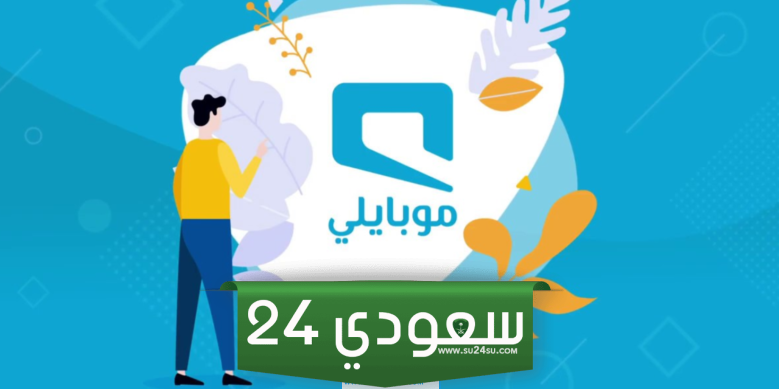 كيف الغي الخدمات التي تسحب رصيد موبايلي 1446 بالخطوات