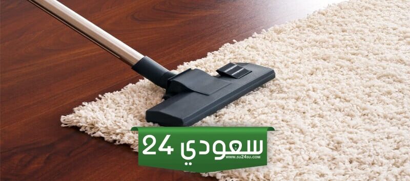 كيفية تنظيف السجاد في مكانه بطرق سهلة وبسيطة