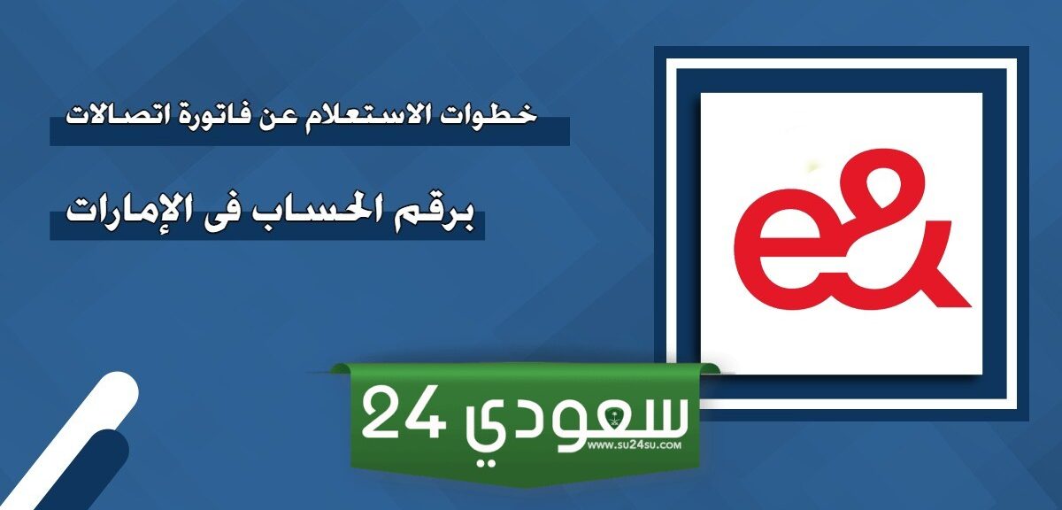 استعلام عن فاتورة اتصالات برقم الحساب الإمارات
