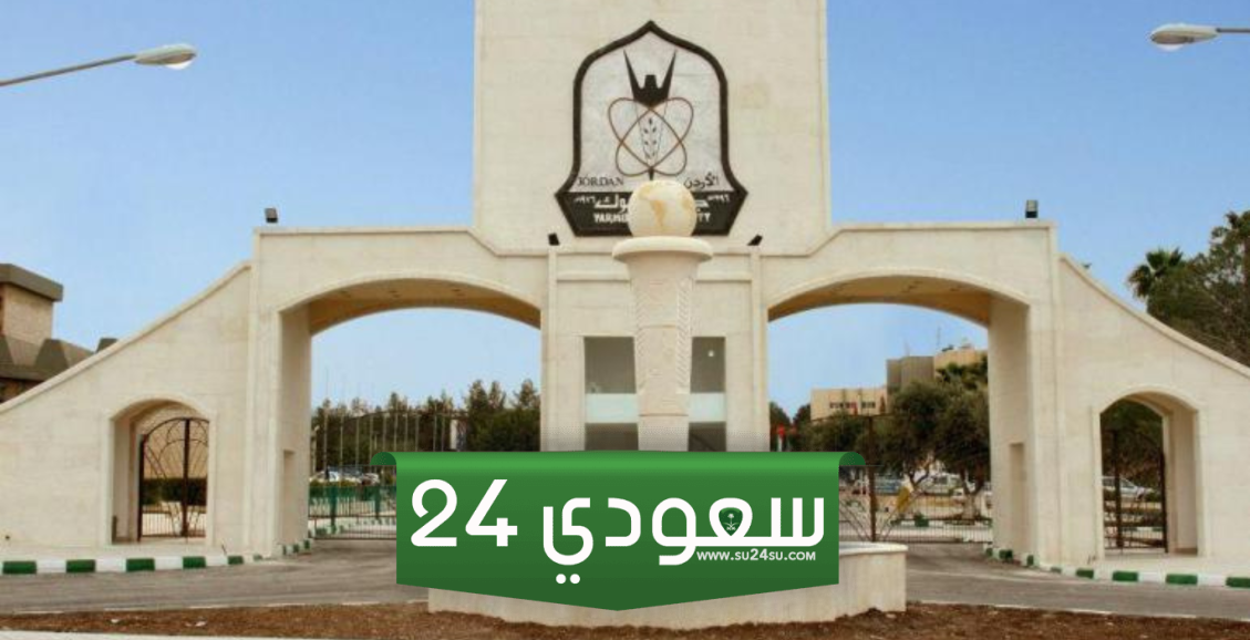 كم معدل قبول التمريض في جامعة اليرموك للعام 2024 / 2025