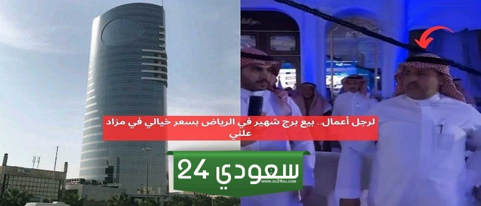 لرجل أعمال.. بيع برج شهير في الرياض بسعر خيالي في مزاد علني