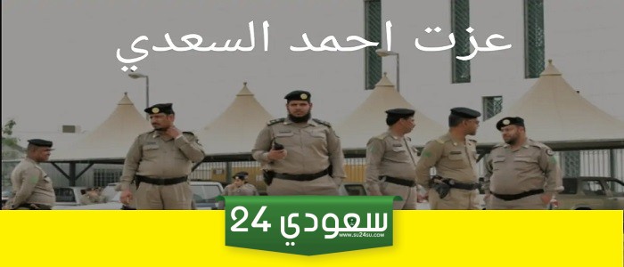 عاجل.. السعودية تنفذ حكم القتل بحق السوري عزت احمد السعدي