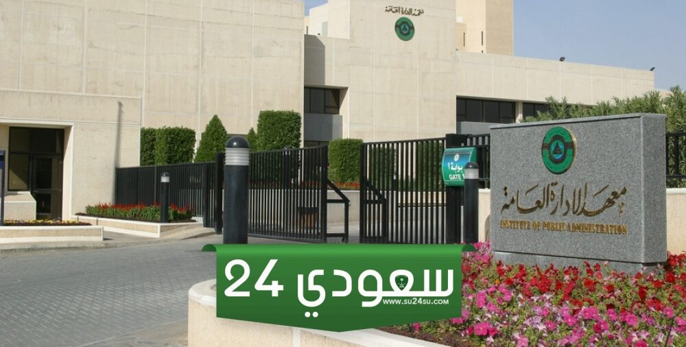 طريقة التسجيل في دورات معهد الإدارة 1446