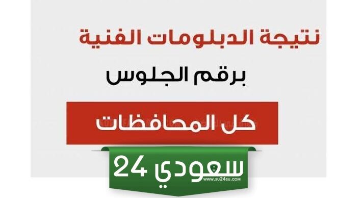 نتيجة الدبلومات 2024 نتيجة الدبلومات الفنية