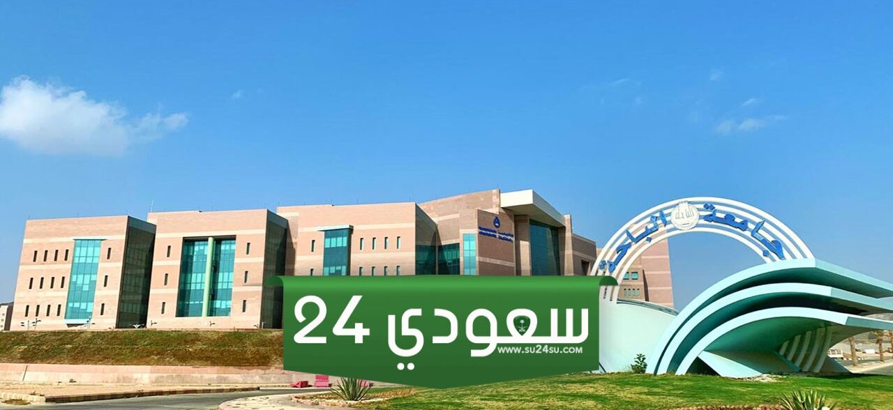 ما هو رابط استعلام نتائج جامعة الباحة ودليل القبول للعام الجامعي 1446