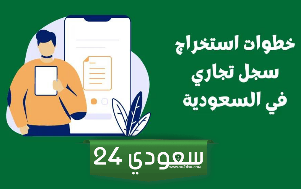 ما هي شروط اصدار سجل تجاري جديد في السعودية