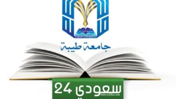 ما هي شروط تسجيل ماجستير في جامعة طيبة 1446 / 2024