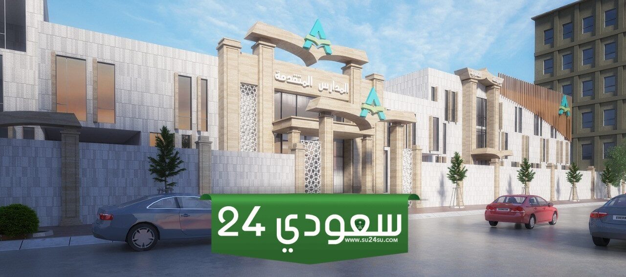 ما هي فروع شركة المدارس المتقدمة 1446 وكم عددها