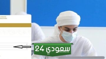 رابط نتائج الثانوية العامة الإماراتية 2024 برقم الجلوس موقع التربية والتعليم moe.gov.ae