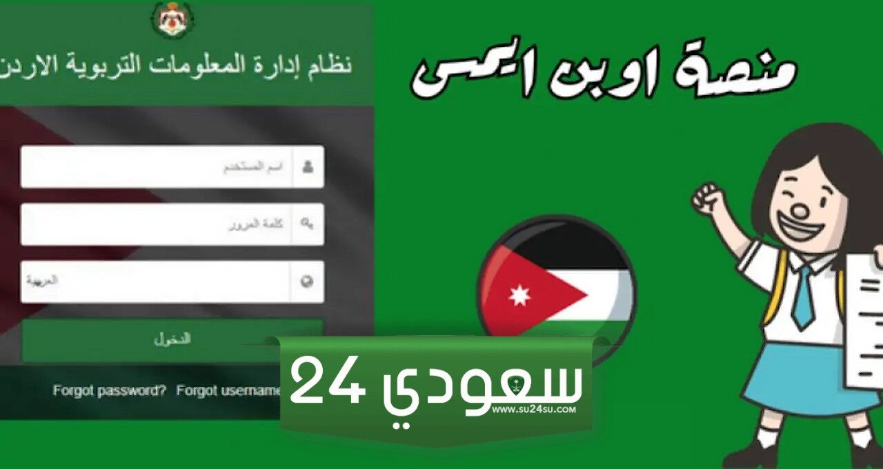 وزارة التربية والتعليم الأردنية توضح خطوات التسجيل في منصة اوبن ايمس