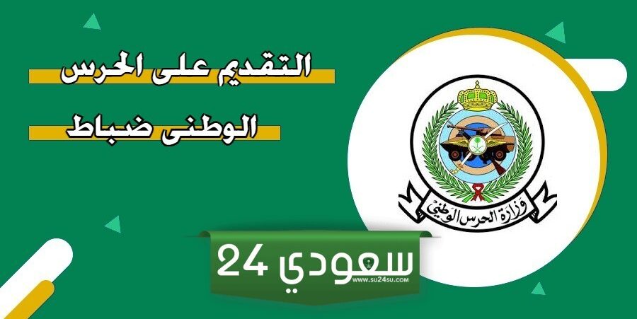 رابط تقديم الحرس الوطني ثانوي 1446