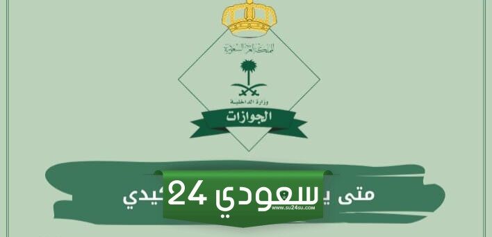 متى يكون بلاغ الهروب كيدي في السعودية 1446