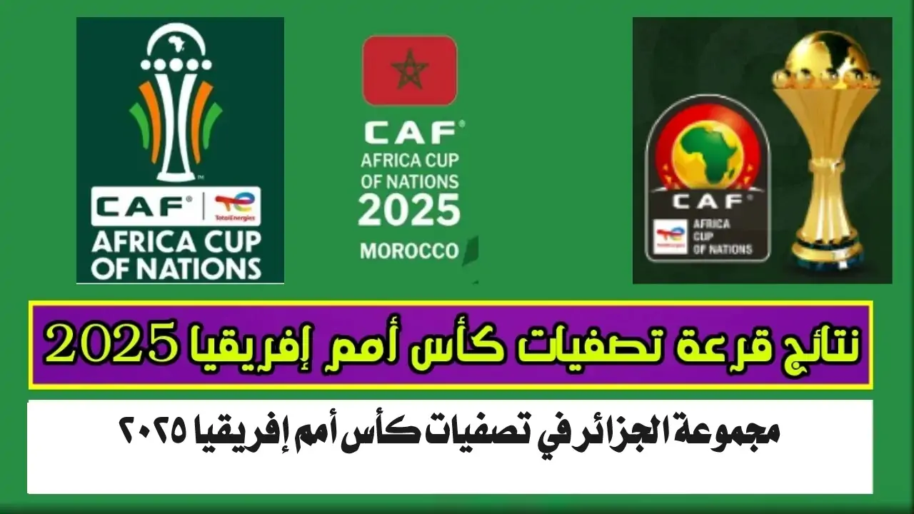 “مجموعة سهلة”.. مجموعة الجزائر في تصفيات كأس أمم إفريقيا 2025