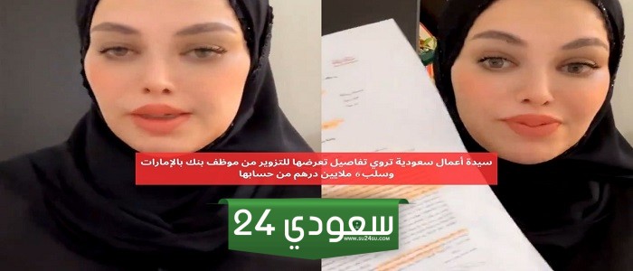 مستثمرة سعودية تخسر 6 ملايين درهم في الإمارات بعملية نصب مروعة