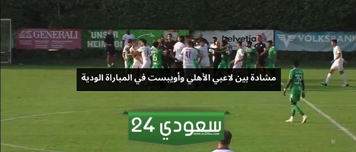 مشادة بين لاعبي الأهلي وأويبست في المباراة الودية