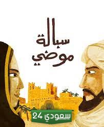 مصادر التعلم يختار الطلبة ثلاث صور لآثار مبنى سبالة موضي