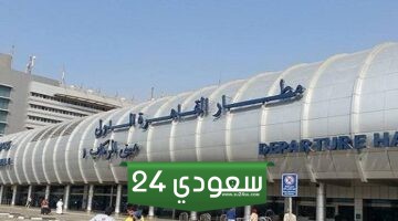 مصر للتأمين تجدد وثيقة مطار القاهرة الدولى بإجمالى 80 مليار جنيه