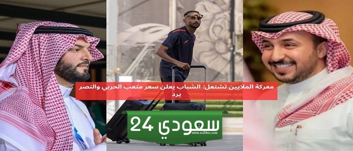 معركة الملايين تشتعل! الشباب يعلن سعر متعب الحربي والنصر يرد