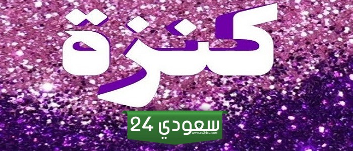 معنى اسم كنزة وشخصية حاملة الاسم وصفاتها