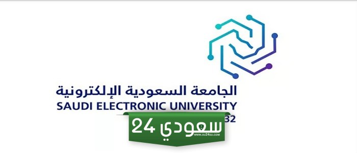الجامعة السعودية الإلكترونية تعلن تمديد فترة التقديم لبرنامج البكالوريوس