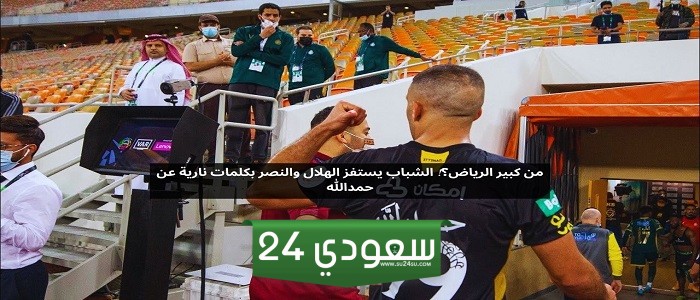 من كبير الرياض؟! الشباب يستفز الهلال والنصر بكلمات نارية عن حمدالله
