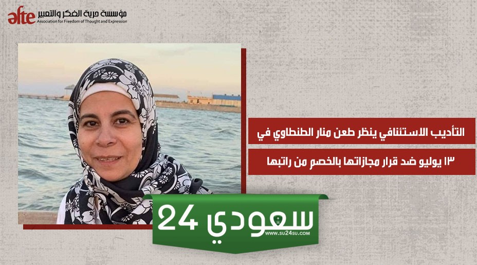 التأديب الاستئنافي ينظر طعن الدكتورة منار الطنطاوي